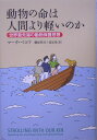 動物の命は人間より軽いのか