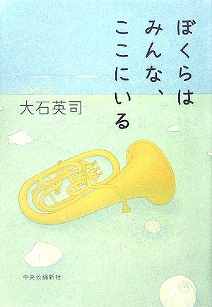 ぼくらはみんな、ここにいる