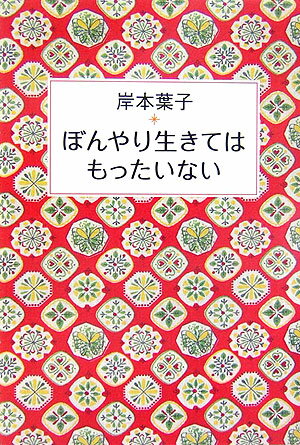 ぼんやり生きてはもったいない