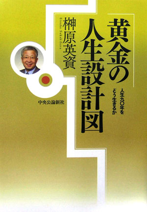 黄金の人生設計図