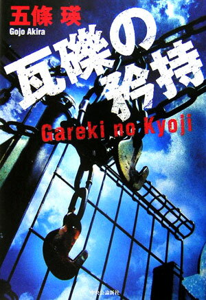 瓦礫の矜持