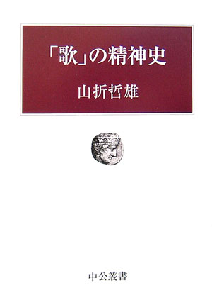 「歌」の精神史