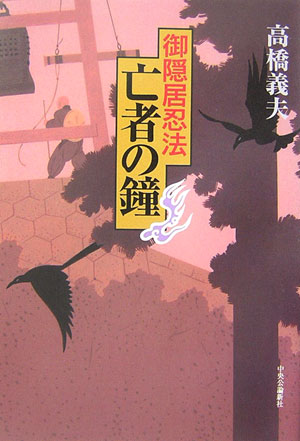 亡者の鐘