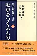 歴史をつくるもの（上）