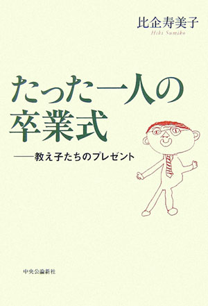 たった一人の卒業式