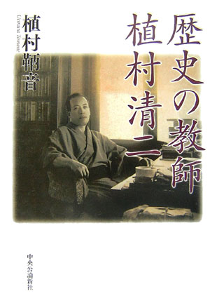 歴史の教師植村清二