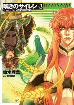 嘆きのサイレン（3）