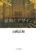 装飾とデザイン