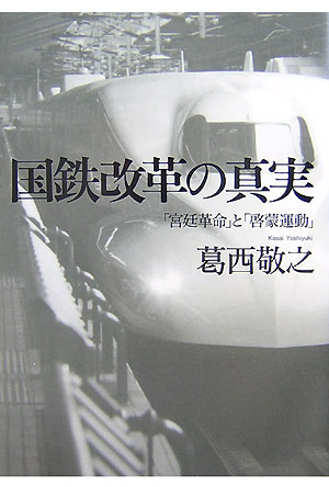 国鉄改革の真実 「宮廷革命」と「啓蒙運動」 [ 葛西敬之 ]