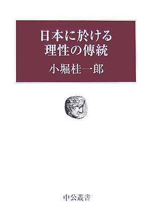 日本に於ける理性の傳統