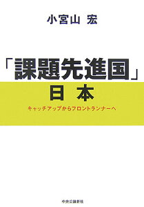 「課題先進国」日本