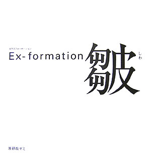 Ex-formation皺