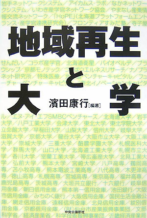 地域再生と大学