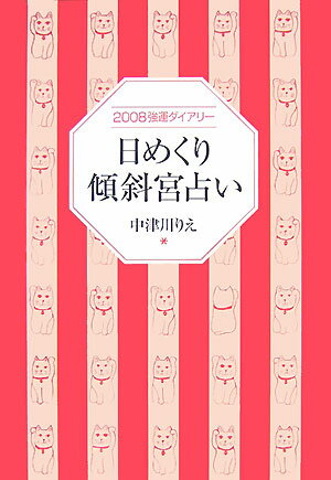 日めくり傾斜宮占い 2008強運ダイアリー [ 中津川りえ ]