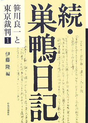 巣鴨日記（続）