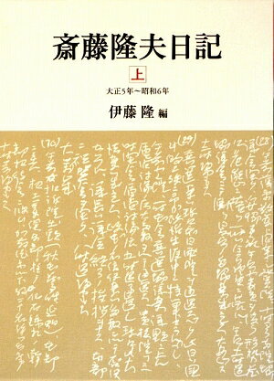 斎藤隆夫日記（上（大正5年〜昭和6年））