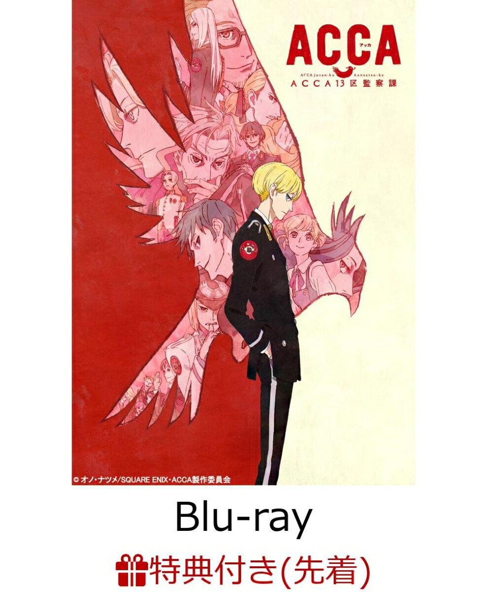 【先着特典】ACCA13区監察課 COMPACT Blu-ray(期間限定生産)(A5クリアファイル付き)【Blu-ray】