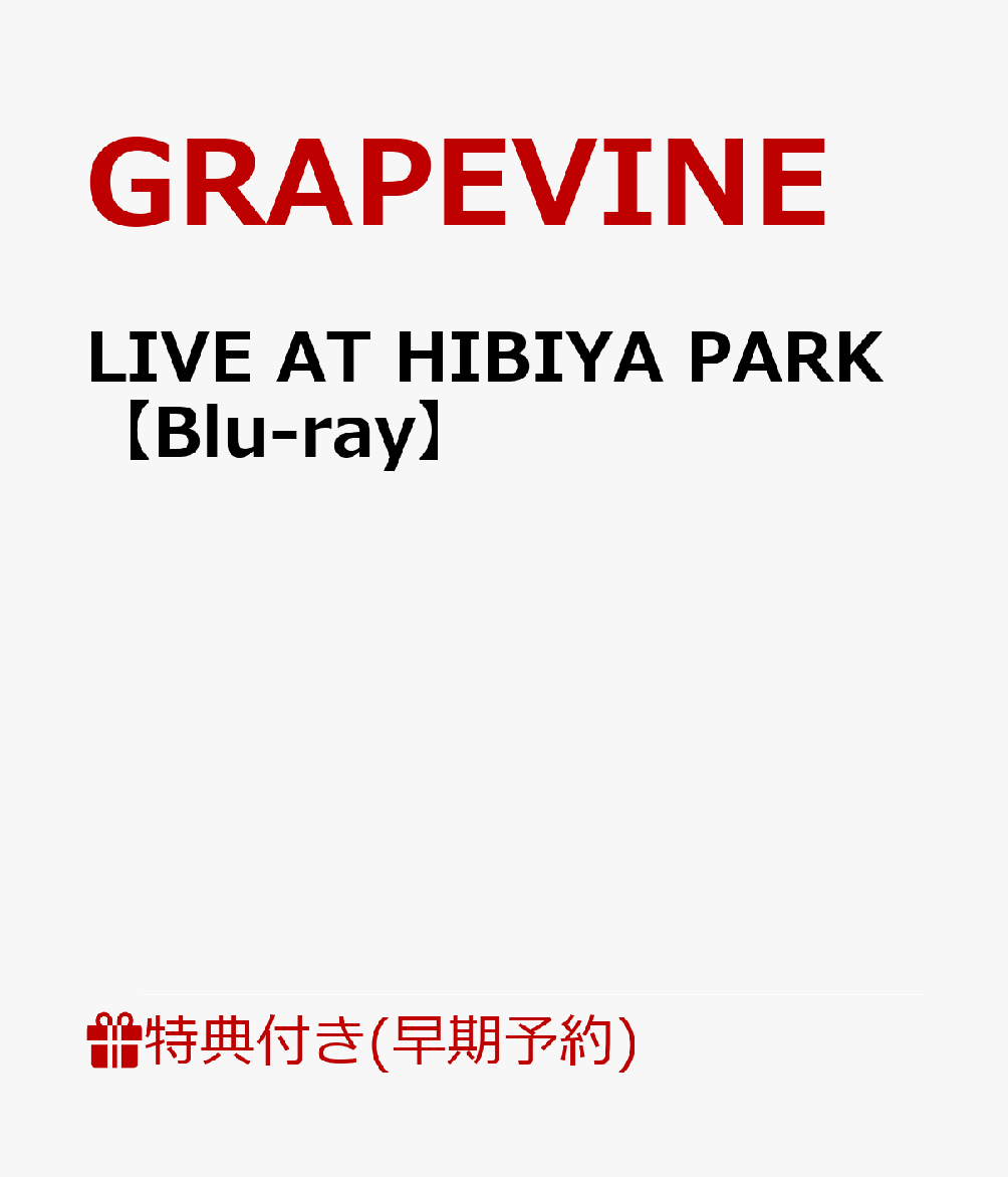 【早期予約特典】LIVE AT HIBIYA PARK【Blu-ray】(フォト・ブック) [ GRAPEVINE ]