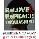 【楽天ブックス限定先着特典】ReLOVE & RePEACE (初回限定盤A CD＋DVD)(オリジナル・クリアポーチ) [ 高橋優 ]