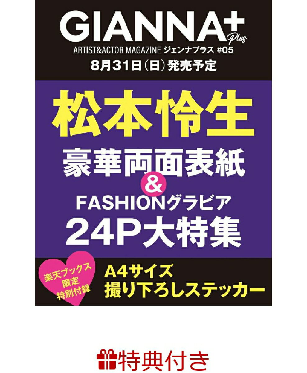 【特典】GIANNA Plus #05 cover 松本怜生(A4サイズ撮り下ろしステッカー)