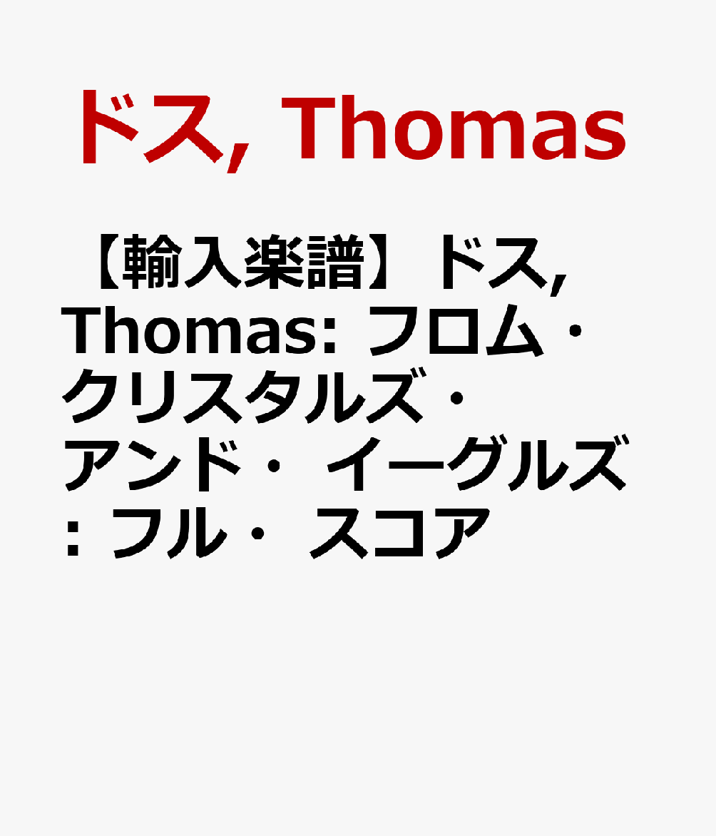 【輸入楽譜】ドス, Thomas: フロム・クリスタルズ・アンド・イーグルズ: フル・スコア