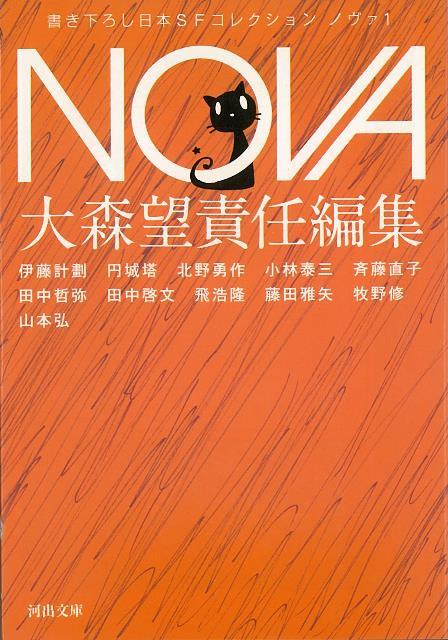 【バーゲン本】NOVA　1　書き下ろし日本SFコレクションー河出文庫 （河出文庫） [ 大森　望　編 ]