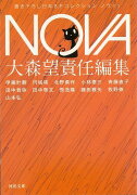 【バーゲン本】NOVA　1　書き下ろし日本SFコレクションー河出文庫