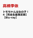 高橋李依 石川界人 日高里菜トモチャンハオンナノコ 4 タカハシリエ イシカワカイト ヒダカリナ 発売日：2023年04月26日 予約締切日：2023年04月22日 (株)アニプレックス 初回限定 【映像特典】 メイキング映像／CM映像／予告映像 ANZXー16367/16368 JAN：4534530141200 16:9 カラー 日本語(オリジナル言語) リニアPCMステレオ(オリジナル音声方式) バリアフリー日本語字幕 日本 TOMOーCHAN IS A GIRL!4 DVD アニメ 国内 青春・学園・スポーツ アニメ 国内 コメディ・ロマンス ブルーレイ アニメ