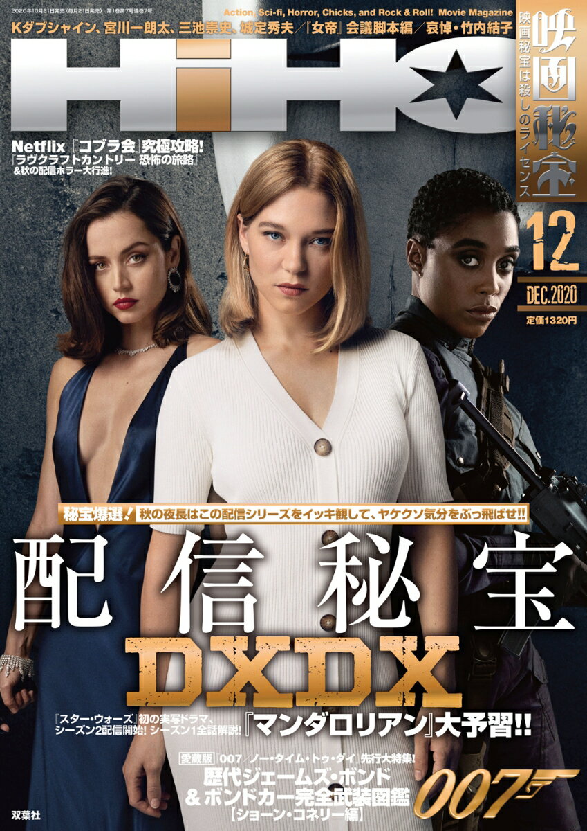 映画秘宝 2020年 12月号 [雑誌]