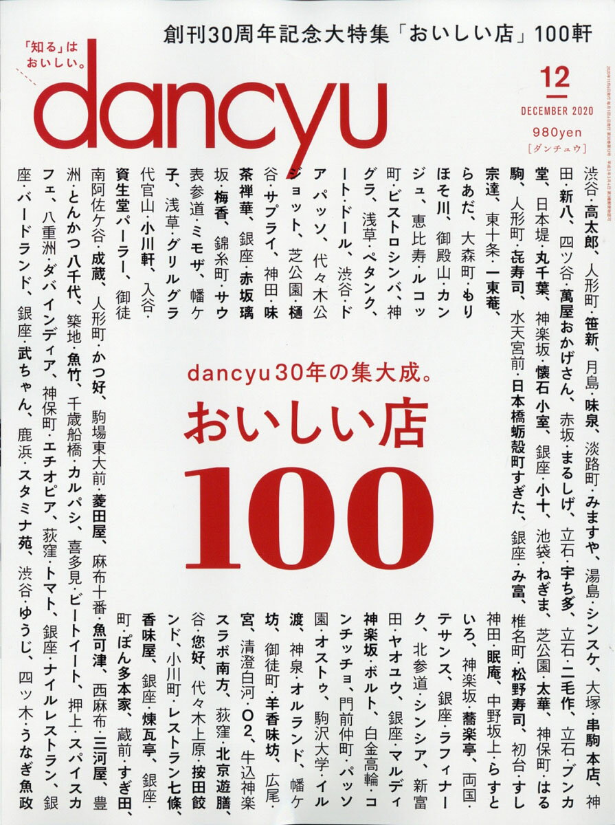 dancyu (ダンチュウ) 2020年 12月号 [雑誌]