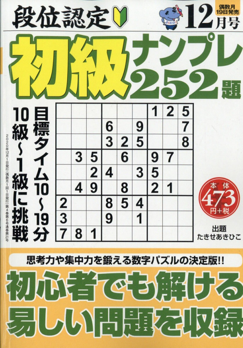 段位認定初級ナンプレ252題 2020年 12月号 [雑誌]