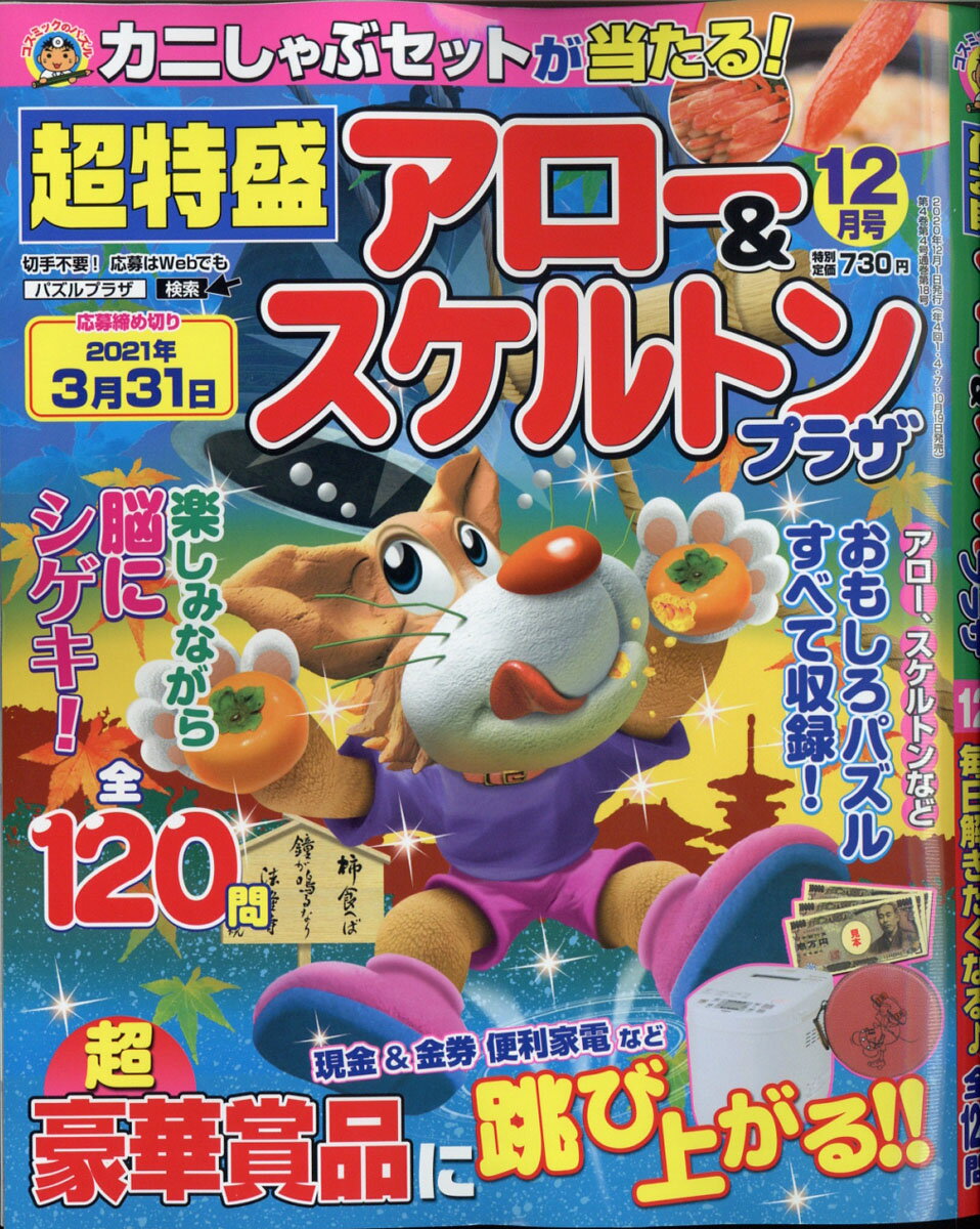 超特盛アロー&スケルトンプラザ 2020年 12月号 [雑誌]