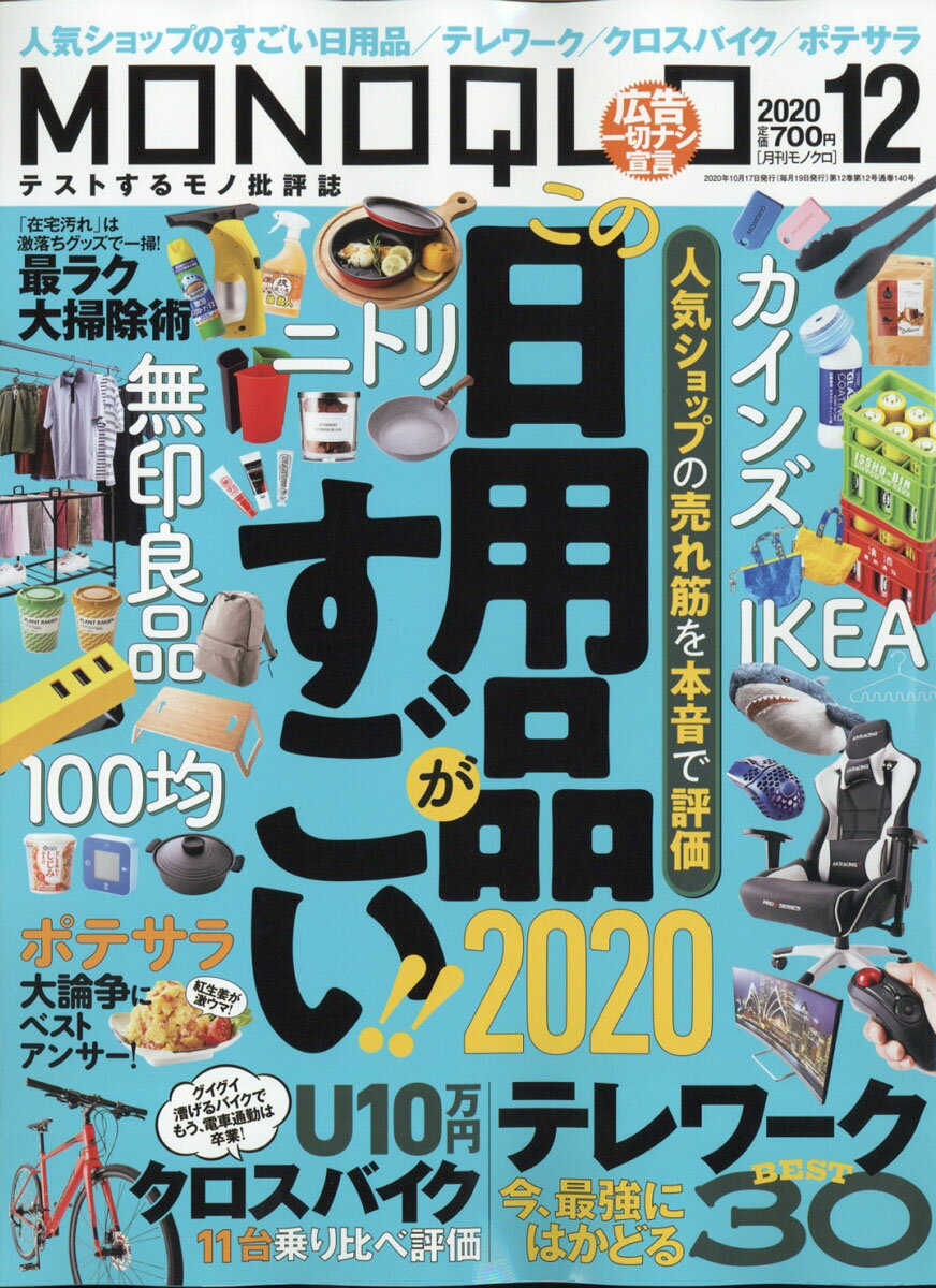 MONOQLO (モノクロ) 2020年 12月号 [雑誌]