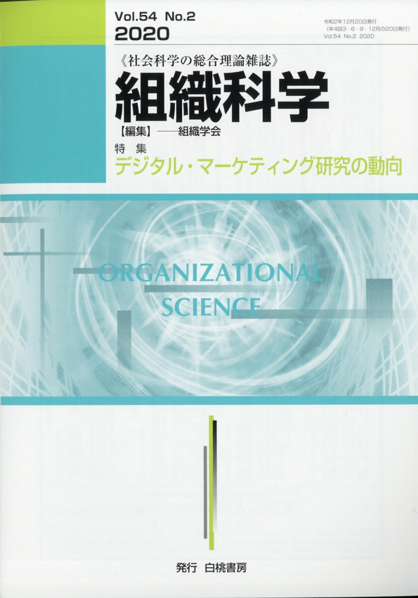 組織科学 2020年 12月号 [雑誌]