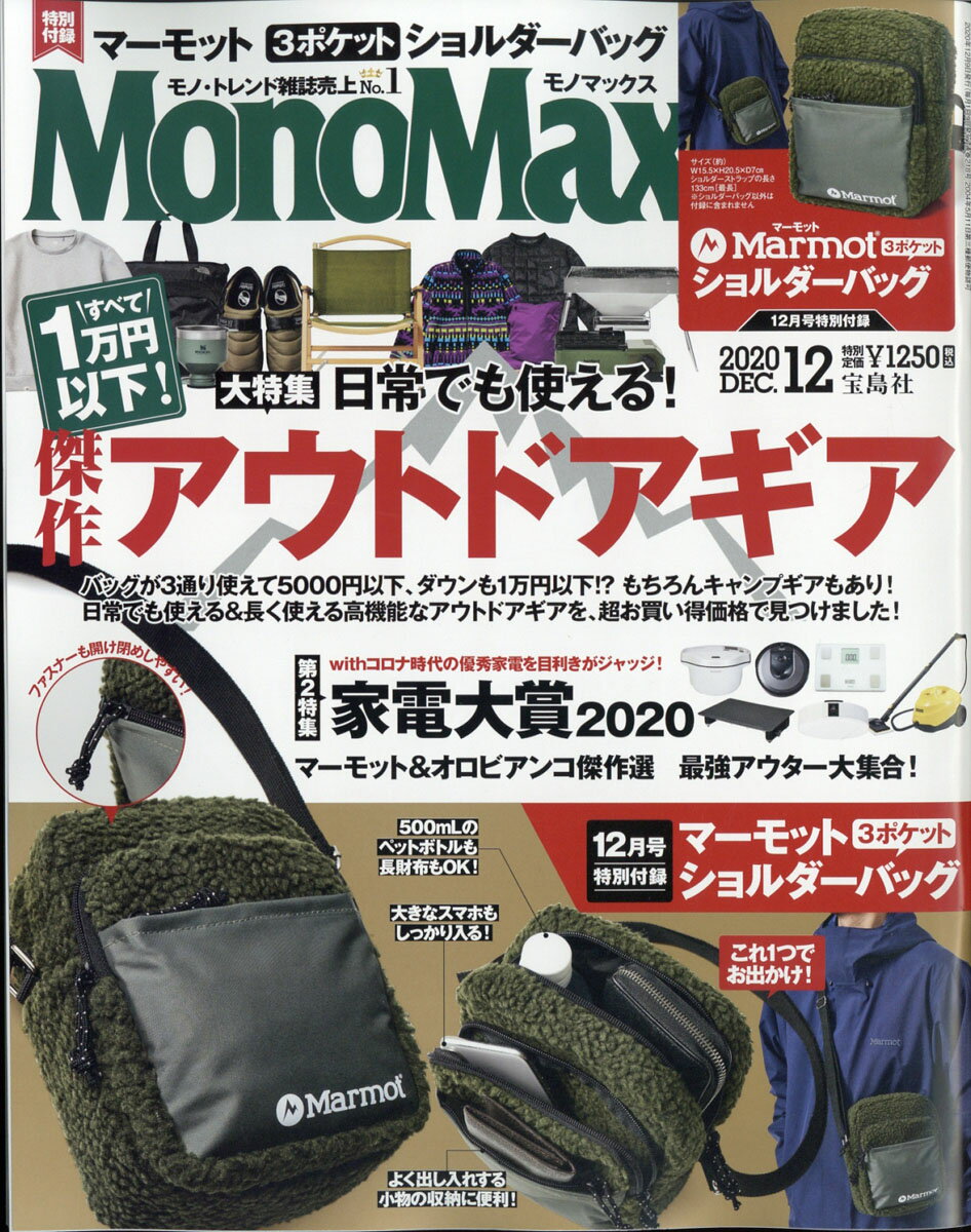 Mono Max (モノ・マックス) 2020年 12月号 [雑誌]