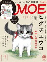 MOE (モエ) 2020年 12月号 [雑誌]