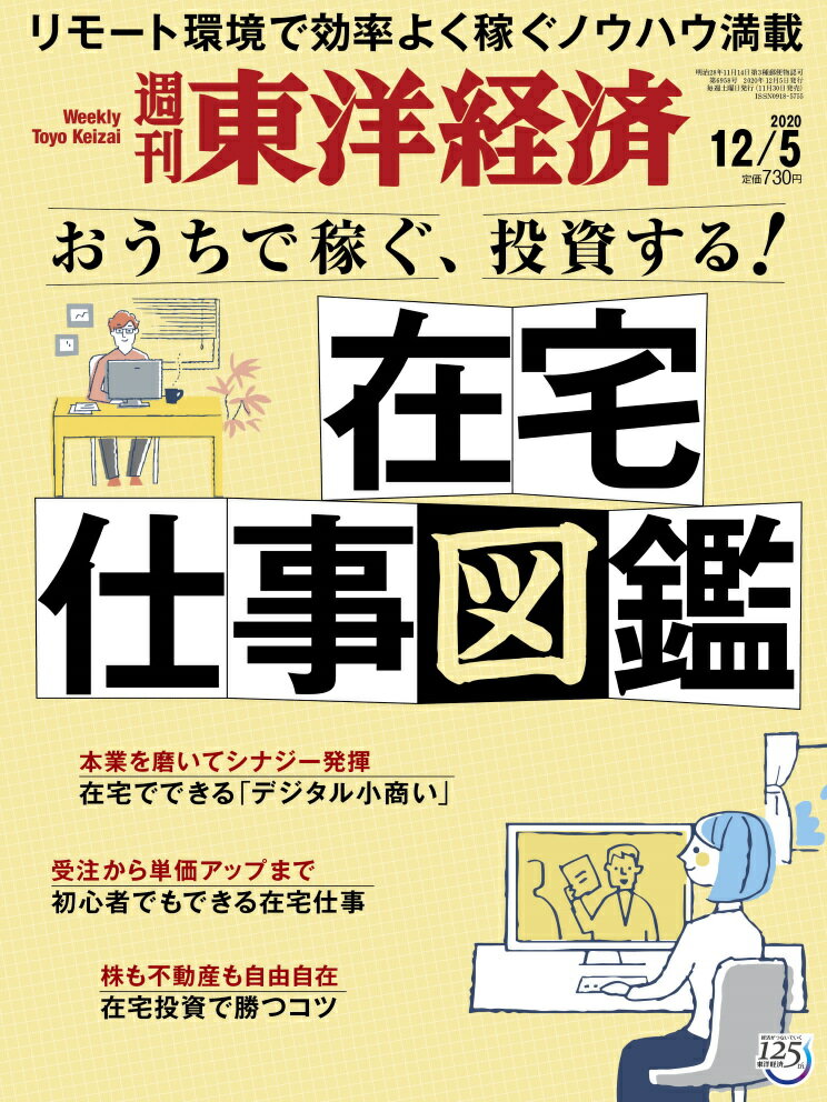 週刊 東洋経済 2020年 12/5号 [雑誌]