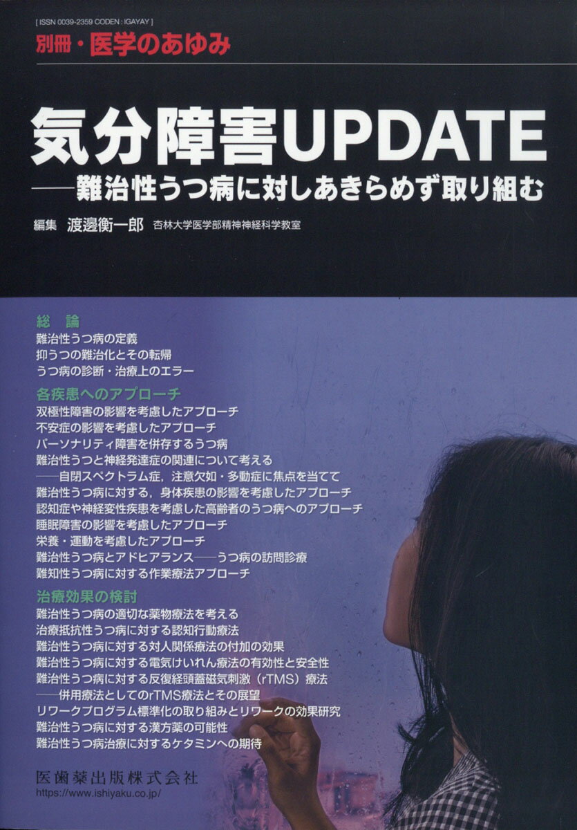 別冊医学のあゆみ 気分障害UPDATE--難治性うつ病に対しあきらめず取り組む[雑誌]