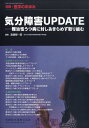 別冊医学のあゆみ 気分障害UPDATE--難治性うつ病に対しあきらめず取り組む[雑誌]