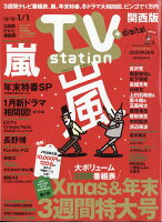 TV station (テレビステーション) 関西版 2020年 12/12号 [雑誌]