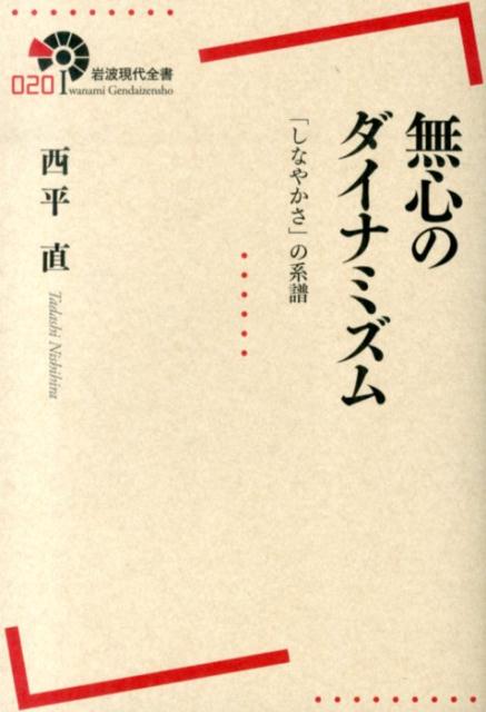 「無心」は、最高のパフォーマンスをもたらす境地であり、それは憧れの対象であり続けた。達磨の禅、世阿弥の伝書、武道の教え、石田梅岩の心学、鈴木大拙の禅研究など、異なる時代、異なる文脈の中で、「無心」はどのように問われてきたのか。「無心」という言葉のもとに育まれた思考のいとなみを描き出すことで、柔軟でしなやかな心のあり方、その融通無碍な活力の深奥にせまる。