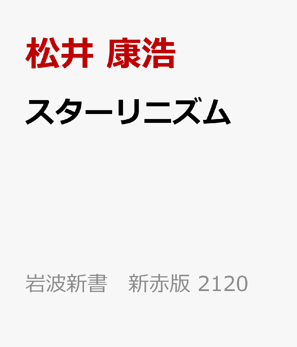 スターリニズム