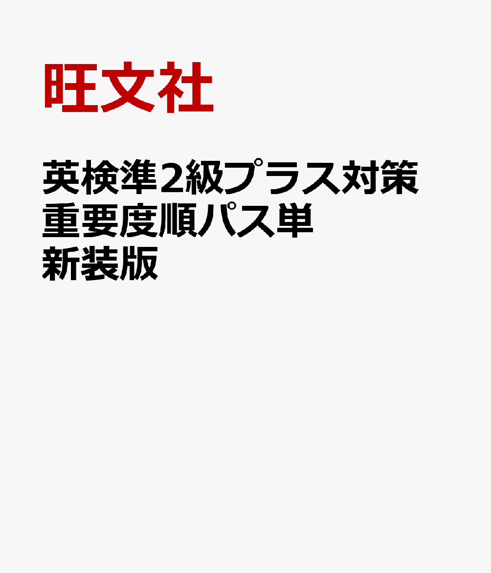 英検準2級プラス対策 重要度順パス単