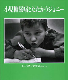 小児糖尿病とたたかうジョニー [ トマス・ベリマン ]