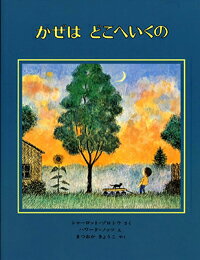 かぜはどこへいくの [ シャーロット・ゾロトウ ]