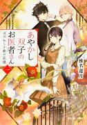 あやかし双子のお医者さん　一 ばけねこと鈴の記憶（1）