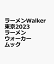 ラーメンWalker東京2023 ラーメンウォーカームック