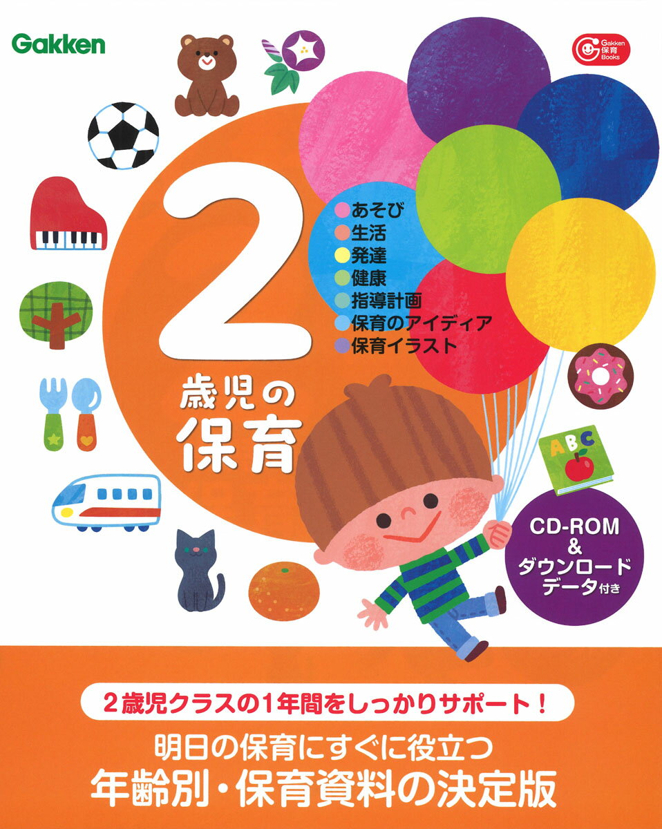 2歳児の保育 CD-ROM＆ダウンロードデータ付き