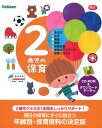 2歳児の保育　CD-ROM＆ダウンロードデータ付き あそび・生活・発達・健康・指導計画・保育のアイディア・保育イラスト （Gakken　保育　Books） [ Gakken ]