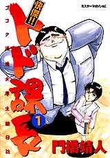 快傑!!トド課長 1巻 表紙